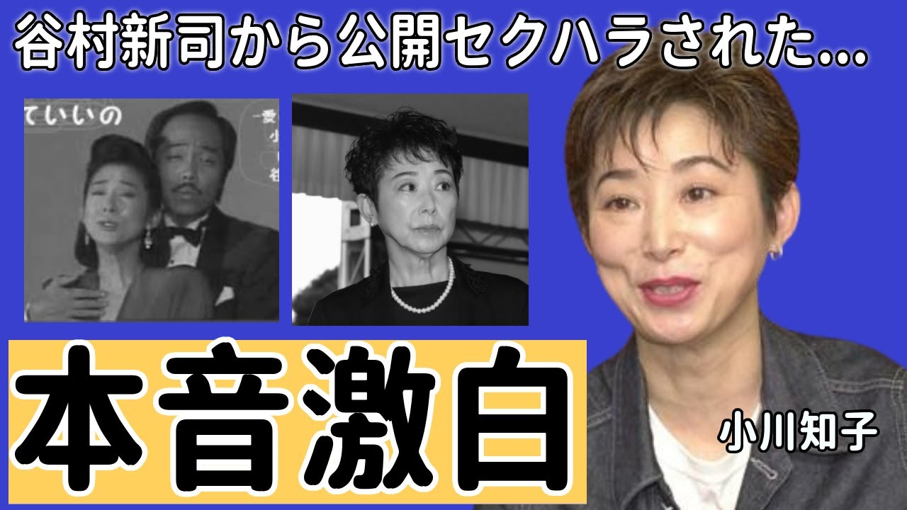 小川知子が激白した親友・谷村新司から公開セクハラされた『忘れていいの』の真相に一同驚愕...！「座頭市」で有名な女優の隠し子の正体...共演ＮＧと言われる大物芸能人の正体に言葉を失う...
