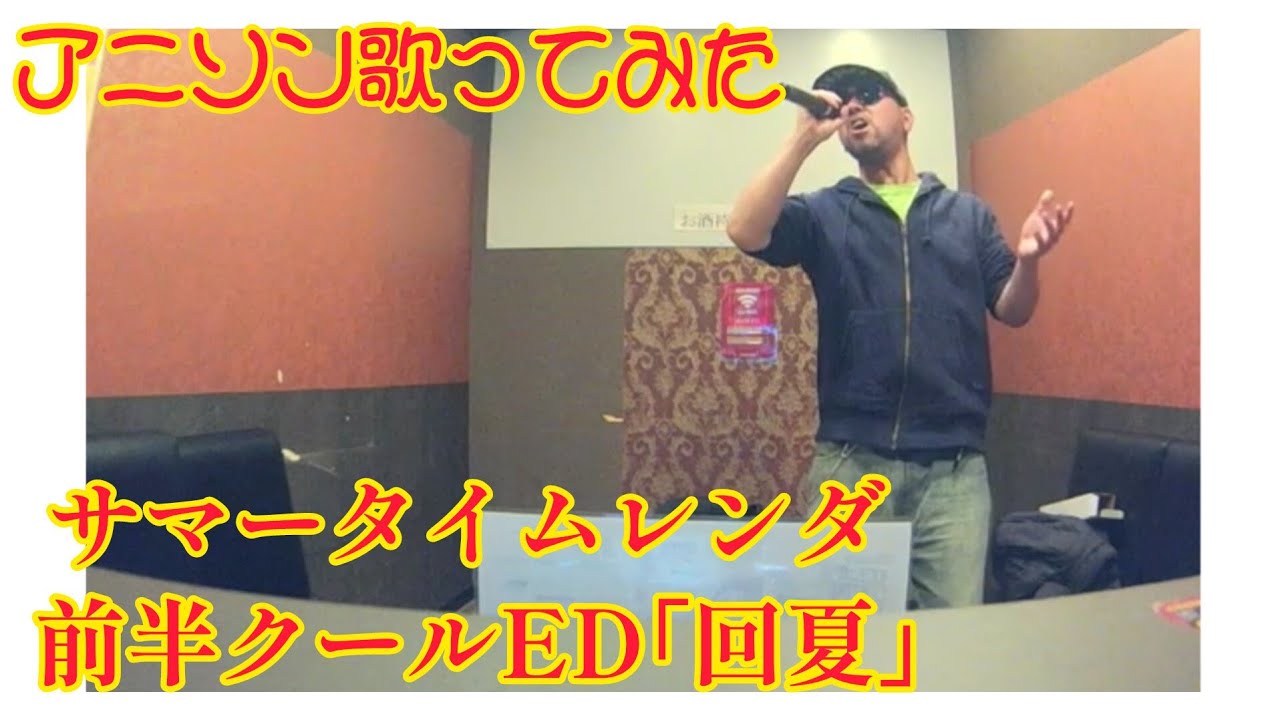 【アニソン歌ってみた】サマータイムレンダ 前半クール エンディングテーマ cadode／回夏【うたスキ動画】 1番だけ
