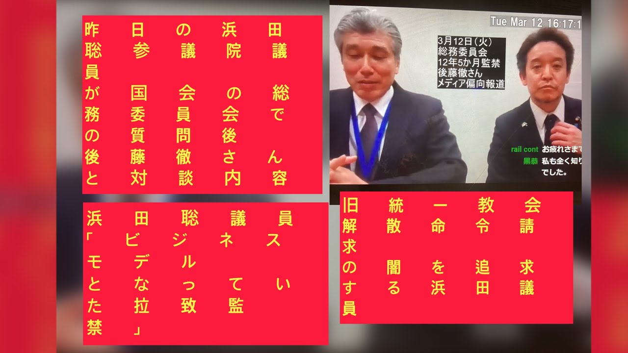 3月13日、昨日の浜田聡参議院議員の国会での総務委員会での質問後、12年5ヶ月拉致監禁された後藤徹さんと対談。浜田聡議員「引き続き頑張っていく」「スパイ防止法の成立にも頑張りたい」千葉県の会合にも参加