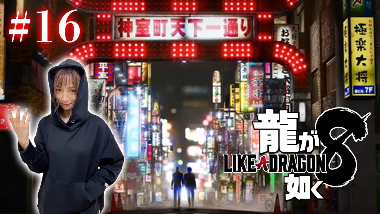 #16【龍が如く8】12章～大吾さんに会いたい【※ネタバレあり注意】