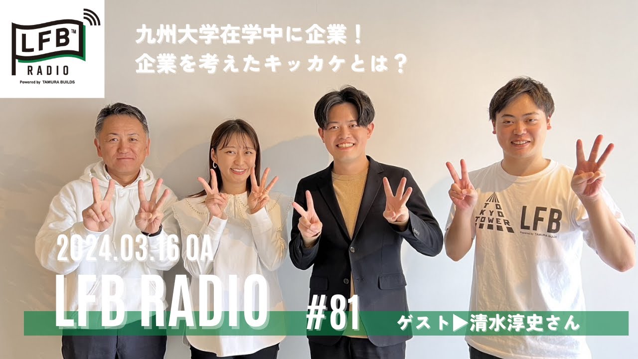 【LFB RADIO】ゲスト：清水淳史さん（23株式会社代表取締役CEO）#80