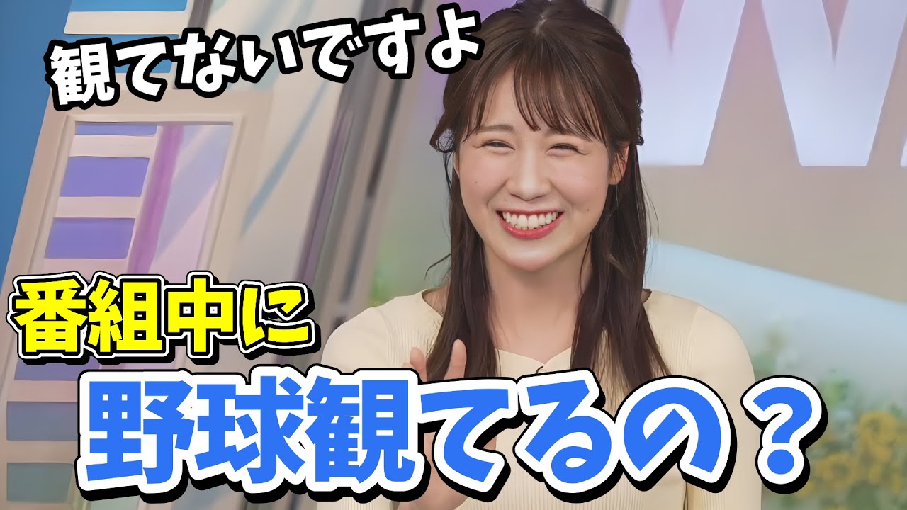 【戸北美月】番組中にパソコンで野球観てると疑われるみーちゃん【ウェザーニュース切り抜き】