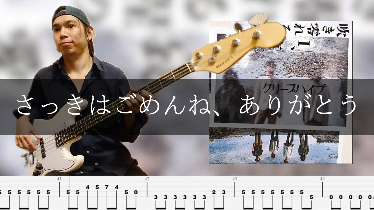 クリープハイプ - さっきはごめんね、ありがとう Bass Cover 弾いてみた TAB