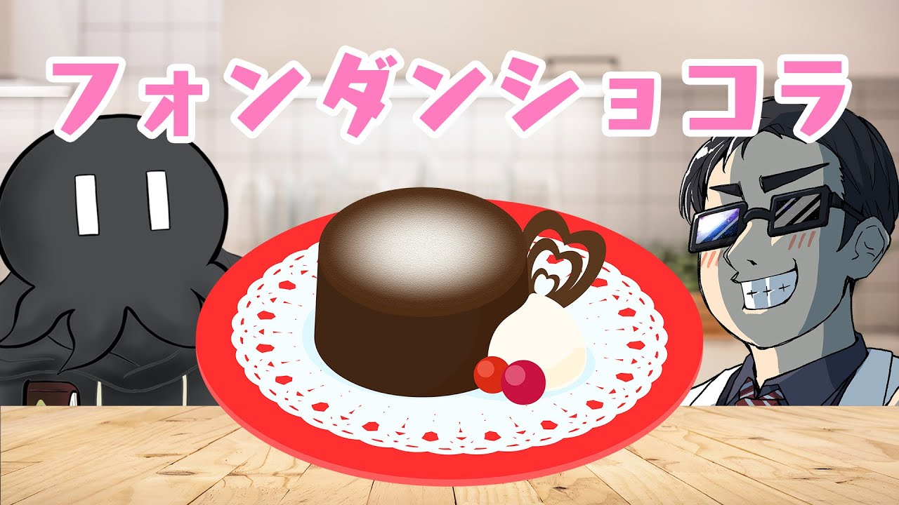 バレンタインデーなのでハヤシさんとフォンダンショコラ