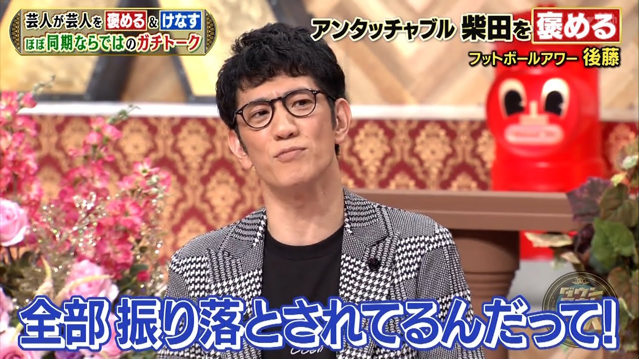 【特別プログラム】『ダウンタウンDX』2024 ツッコミの舞台裏からロッチ中岡の大失態まで、アンタ柴田が明かす相方の隠された秘密まで一挙公開！ダウンタウンへの憧れとは？