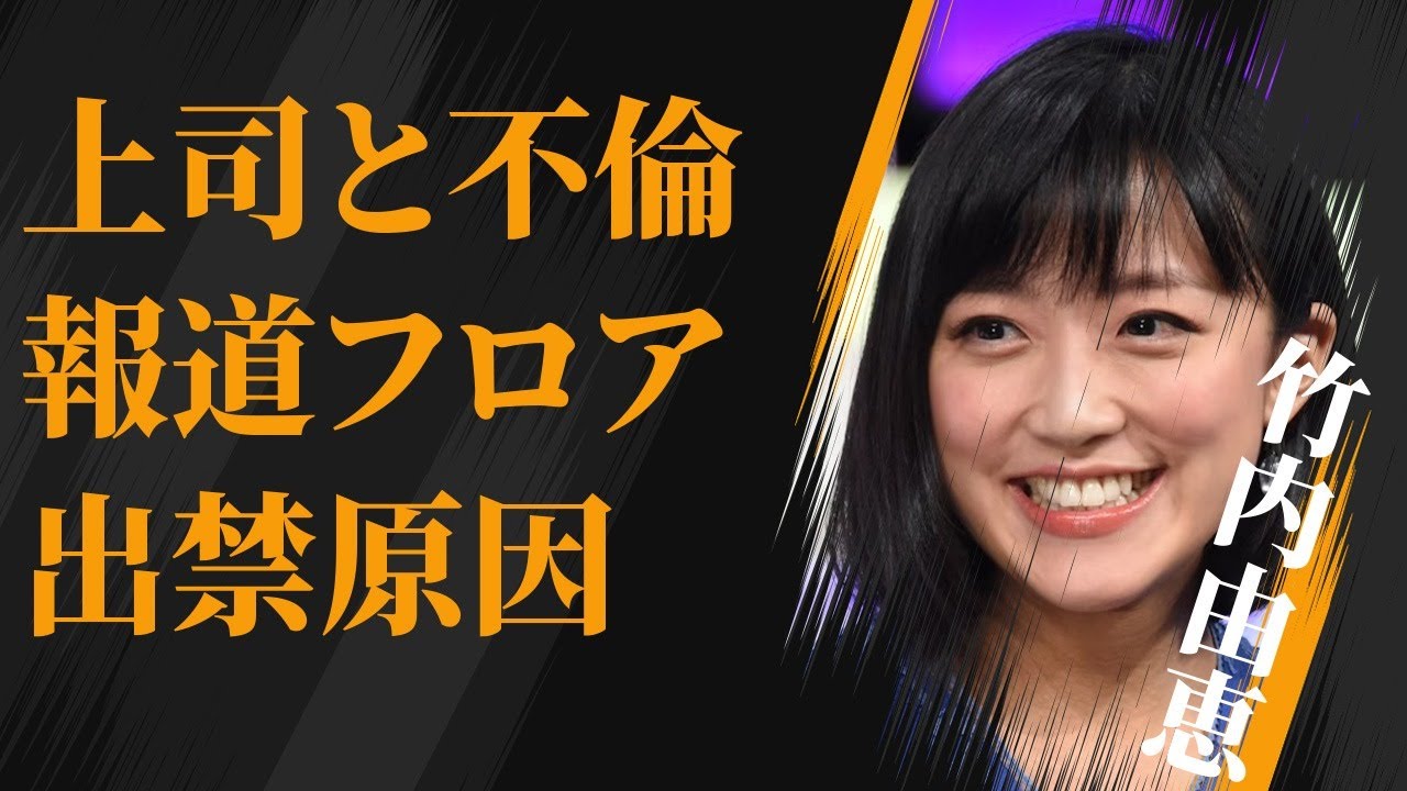 竹内由恵と上司との不倫の実態…報道フロアを“出禁”になった原因に言葉を失う…「アナウンサー」として活躍する彼女の弟の職業に驚きを隠せない…