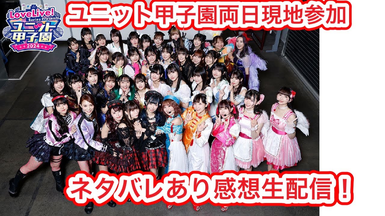 【DAY4】ユニット甲子園に両日現地参加した感想をネタバレありで語る生配信【ラブライブ!】【Aqours】【Saint Snow】【虹ヶ咲】【Liella!】【Sunny Passion】【蓮ノ空】