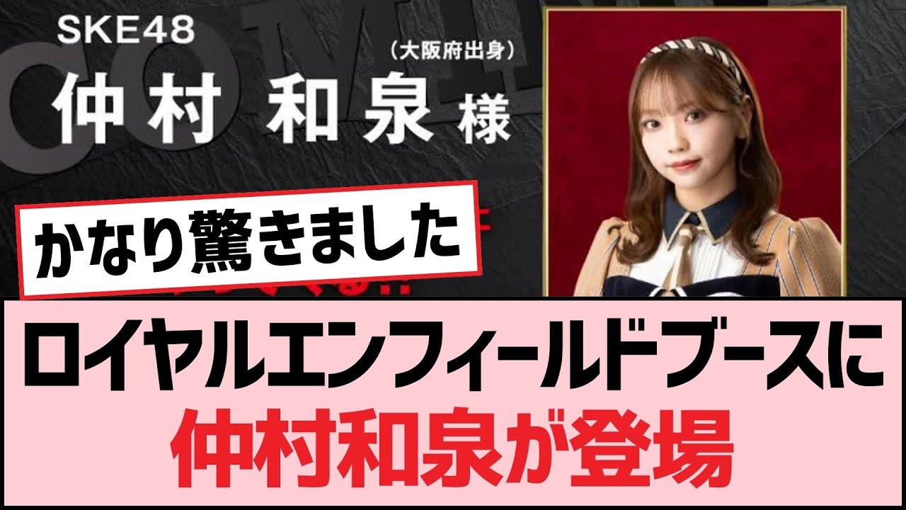 ロイヤルエンフィールドブースに仲村和泉が登場【SKE48】