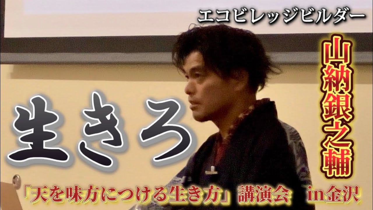 山納銀之輔「天を味方につける生き方」講演会&ワークショップ　in金沢