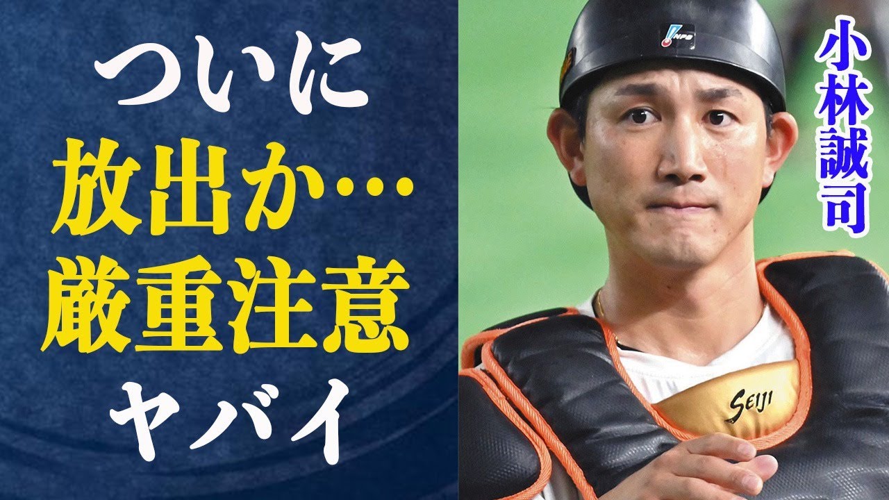 小林誠司 一軍出場激減で阿部監督ついに小林放出か…小林が正捕手になれない理由や過去に起こしたヤバすぎる事件とは一体…宮澤智と破局したあり得ない驚愕理由が…