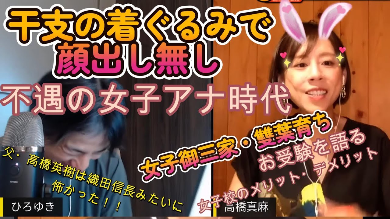 【ひろゆきVS高橋真麻】女子御三家・雙葉、東京女子大学、そしてフジテレビの女子アナ。女子だけの世界で身につけた価値観と処世術。父は名優　高橋英樹。真麻が語る、お受験、マウント、誹謗中傷、等、赤裸々告白