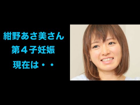 元「モー娘。」紺野あさ美さん、第４子妊娠を発表「現在は安定期に入って、すくすくと育ってくれています」