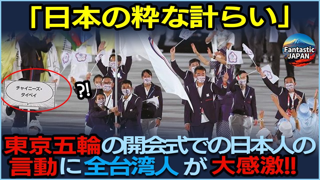 全台湾中が感激！！東京五輪の開会式で起こった出来事とは？【海外の反応】【日本】