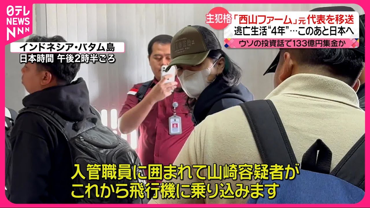 【「西山ファーム」元代表を移送…日本へ】逃亡生活“4年”  ウソの投資話で133億円集金か