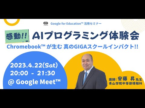 感動！！AIプログラミング体験会 〜 Chromebook が生む真のGIGAスクールインパクト！〜