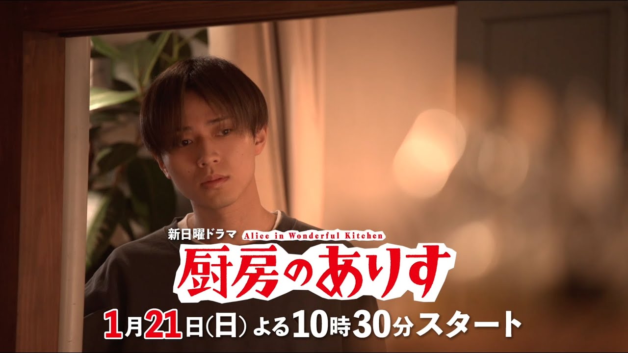 第二弾！本編映像60秒PR！！新日曜ドラマ「厨房のありす」主演・門脇麦/永瀬廉・大森南朋 前田敦子