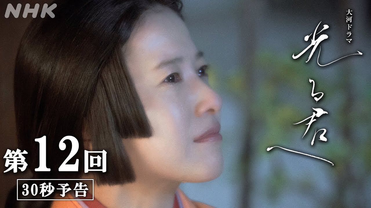 第12回「思いの果て」| 大河ドラマ「光る君へ」予告 | NHK