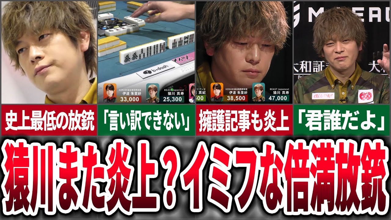 【大炎上】"Mリーグ史上最低の放銃" ビースト猿川の倍満放銃が批判されまくっている件について【麻雀ゆっくり解説】