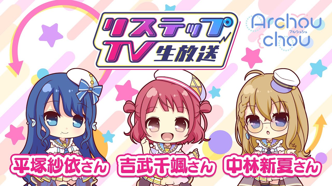 リステップTV -生放送- #13（2024年3月号）