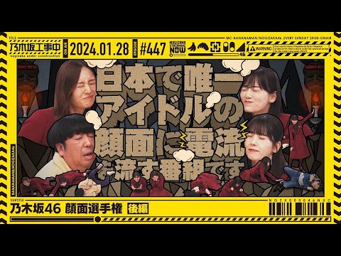 【公式】「乃木坂工事中」# 447「乃木坂46 顔面選手権 後編」2024.01.28 OA