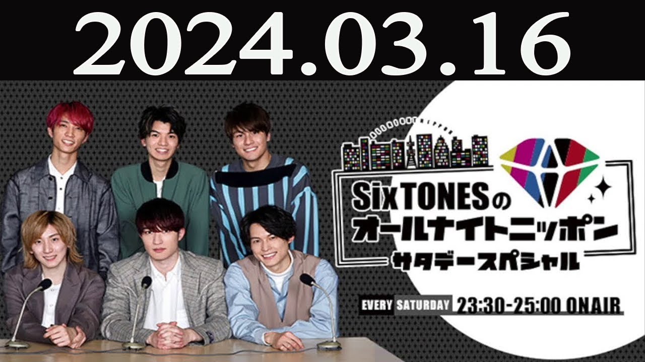 SixTONESのオールナイトニッポン サタデースペシャル  2024 年03月16日