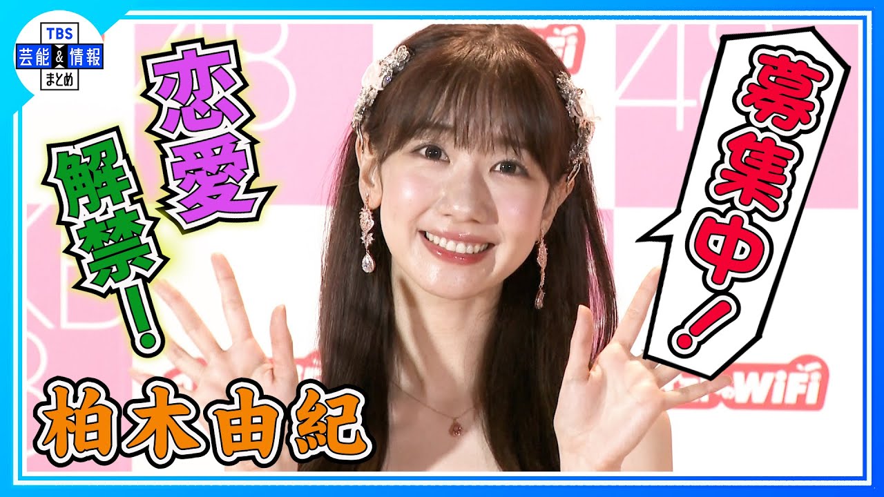 期間限定公開【柏木由紀】AKB48卒業で恋愛解禁は？「募集中ということで」