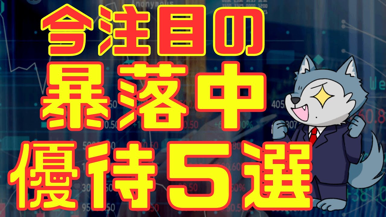 今注目の暴落中株主優待５選