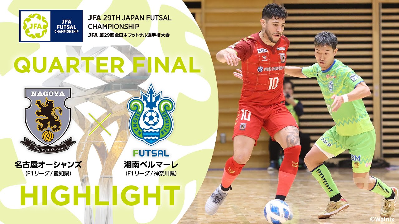 【ハイライト】名古屋オーシャンズ vs.湘南ベルマーレ｜[25]準々決勝｜JFA 第29回全日本フットサル選手権大会