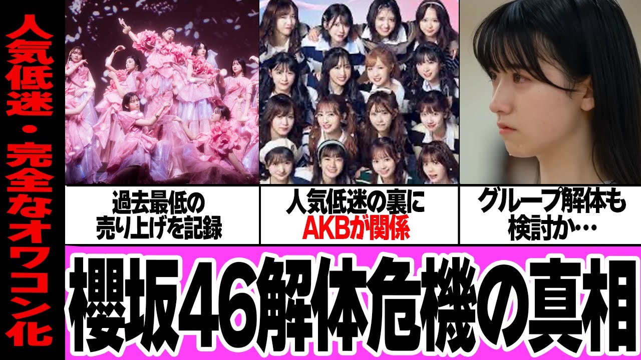 櫻坂46が完全終了で解体か間近と言われる真相に言葉を失う…売り上げ過去最低を記録、その一因にAKBが関係！？人気低迷に歯止めが効かないグループに最終勧告か…【アイドル】