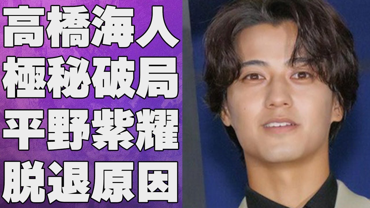 高橋海人と有村架純が極秘に破局していた…平野紫耀の“脱退原因”と言われる理由に言葉を失う…「King & Prince 」として活躍するアイドルが“カス”と言われる要因に驚きを隠せない…