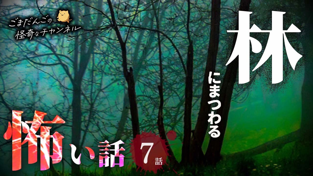 【怖い話】 林にまつわる怖い話まとめ 厳選7話【怪談/睡眠用/作業用/朗読つめあわせ/オカルト/都市伝説】