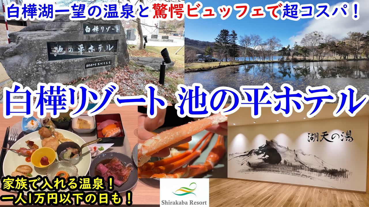 【グルメ/コスパ旅】長野県 白樺リゾート池の平ホテル / 白樺湖一望の温泉に驚愕ビュッフェ！ / カニもお肉もエスニックも何でも食べ放題 / なのに価格は1万円前後？！【アラフォー夫婦二人旅】