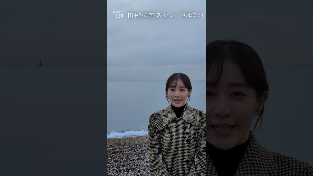「忘れられない空がある。」田中みな実