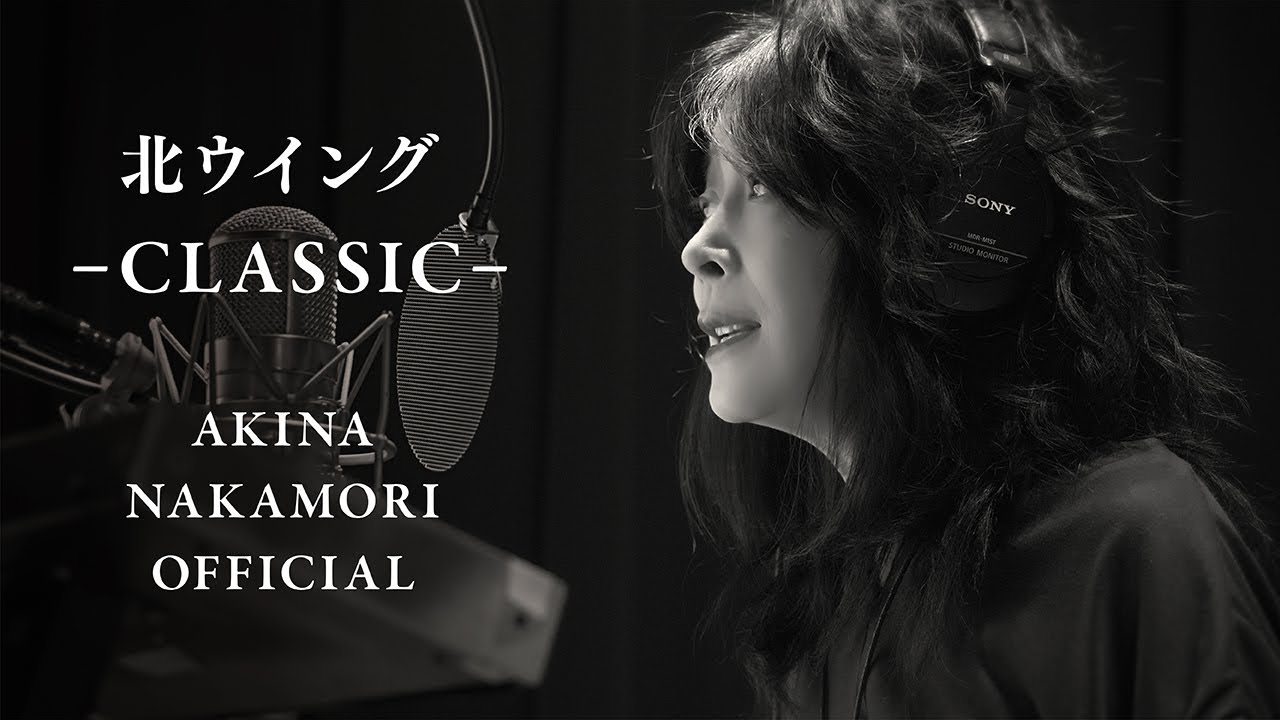 【公式】中森明菜「北ウイング-CLASSIC-」