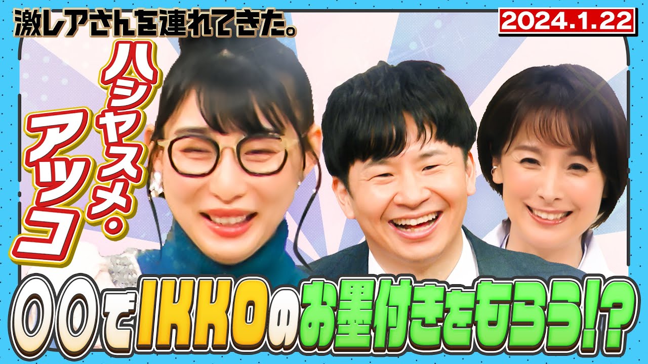 【激レアさん】ハシヤスメ・アツコ〇〇で IKKO のお墨付きをもらう!? /2023.1.22 放送