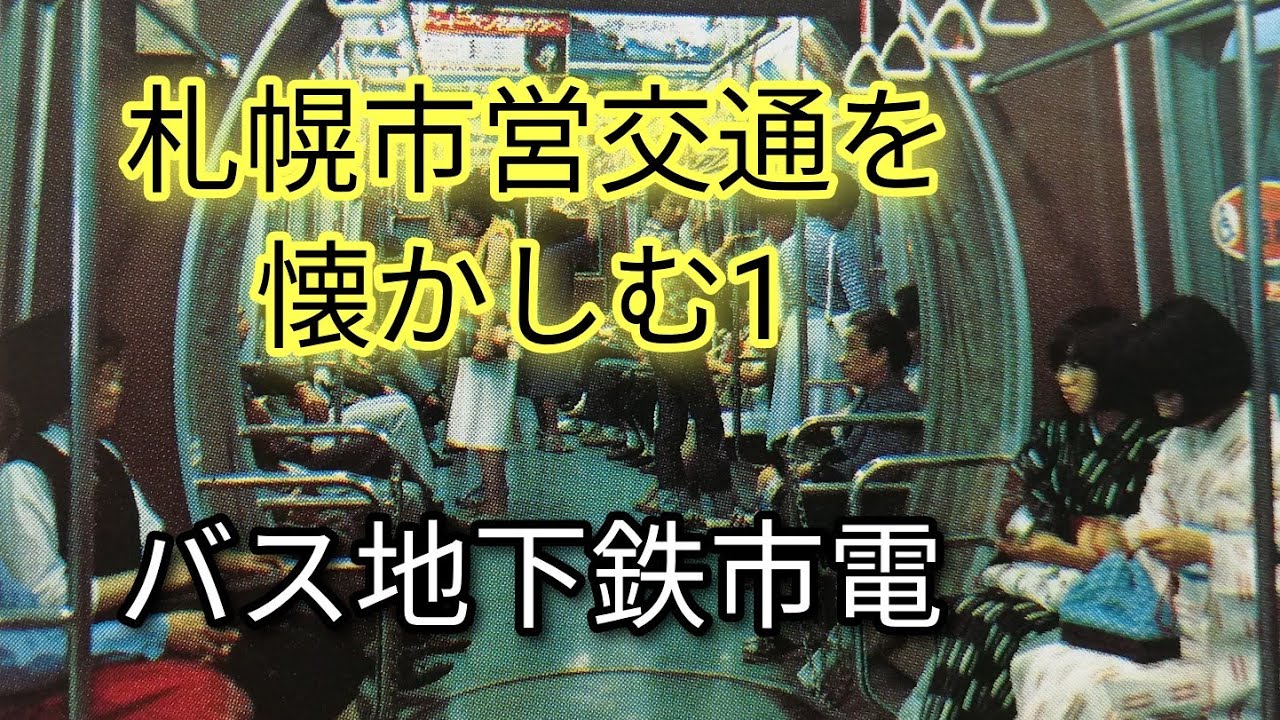 札幌市営交通を懐かしむ回1