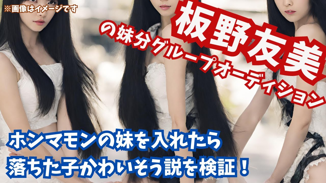 【物議】板野友美の妹分・RoLuANGELメンバーに実の妹！…が出来レースで嫌だと思う人続出の件