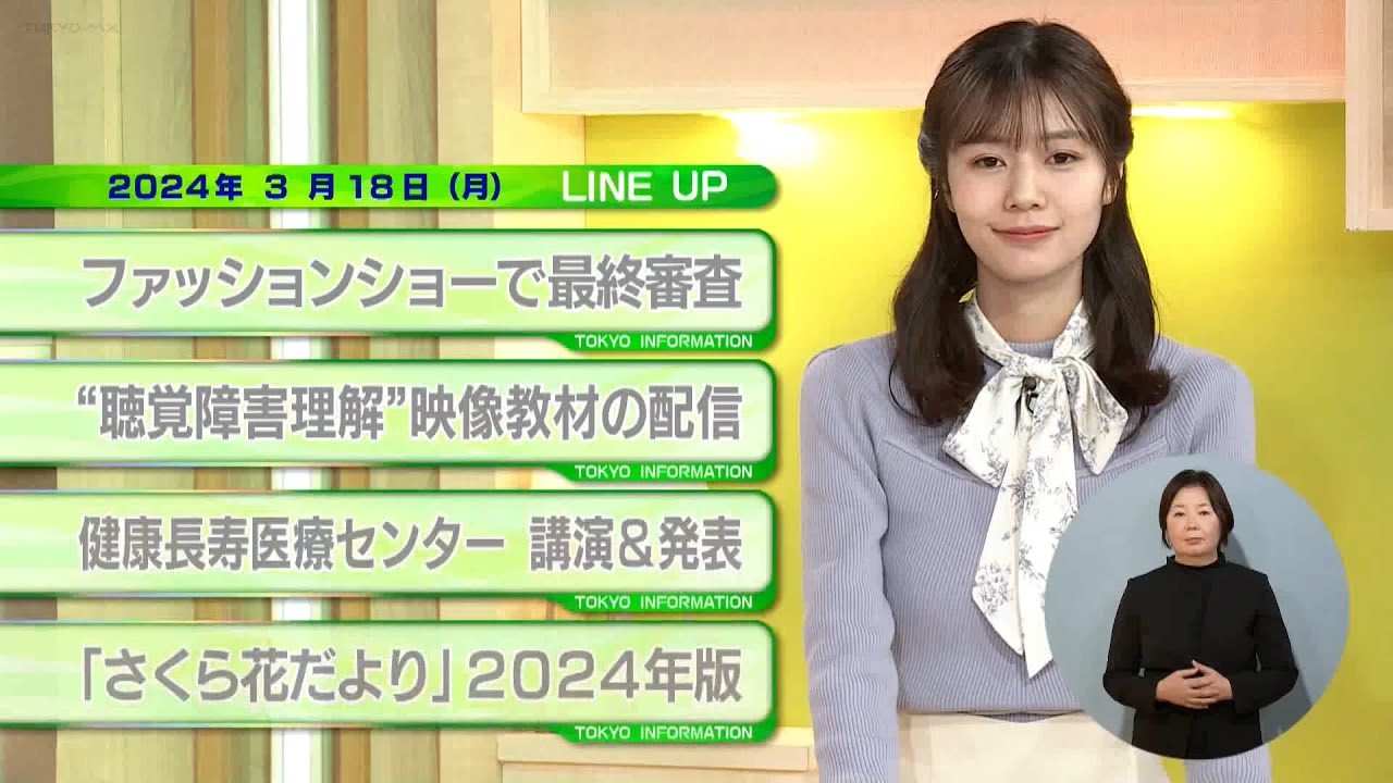 東京インフォメーション　2024年3月18日放送
