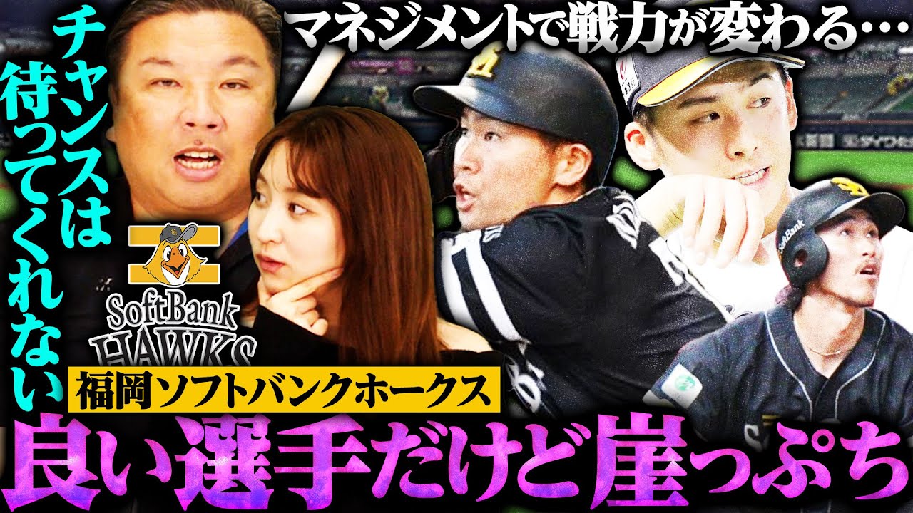 【崖っぷち選手⑦】山川とウォーカーの補強で中村晃が崖っぷち‼︎マネジメント次第でチームの順位も大きく左右される‼︎牧原セカンド起用で三森も崖っぷちか...【ソフトバンク編】