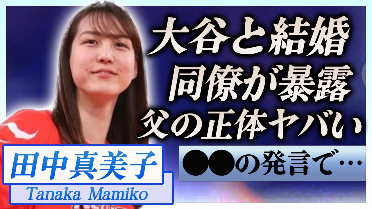 【衝撃】田中真美子が同僚に暴露され大谷翔平と結婚した事が判明…明かされた内容に言葉を失う…！『元女子バスケ選手』の家族の正体…父親の凄すぎる職業に一同驚愕！