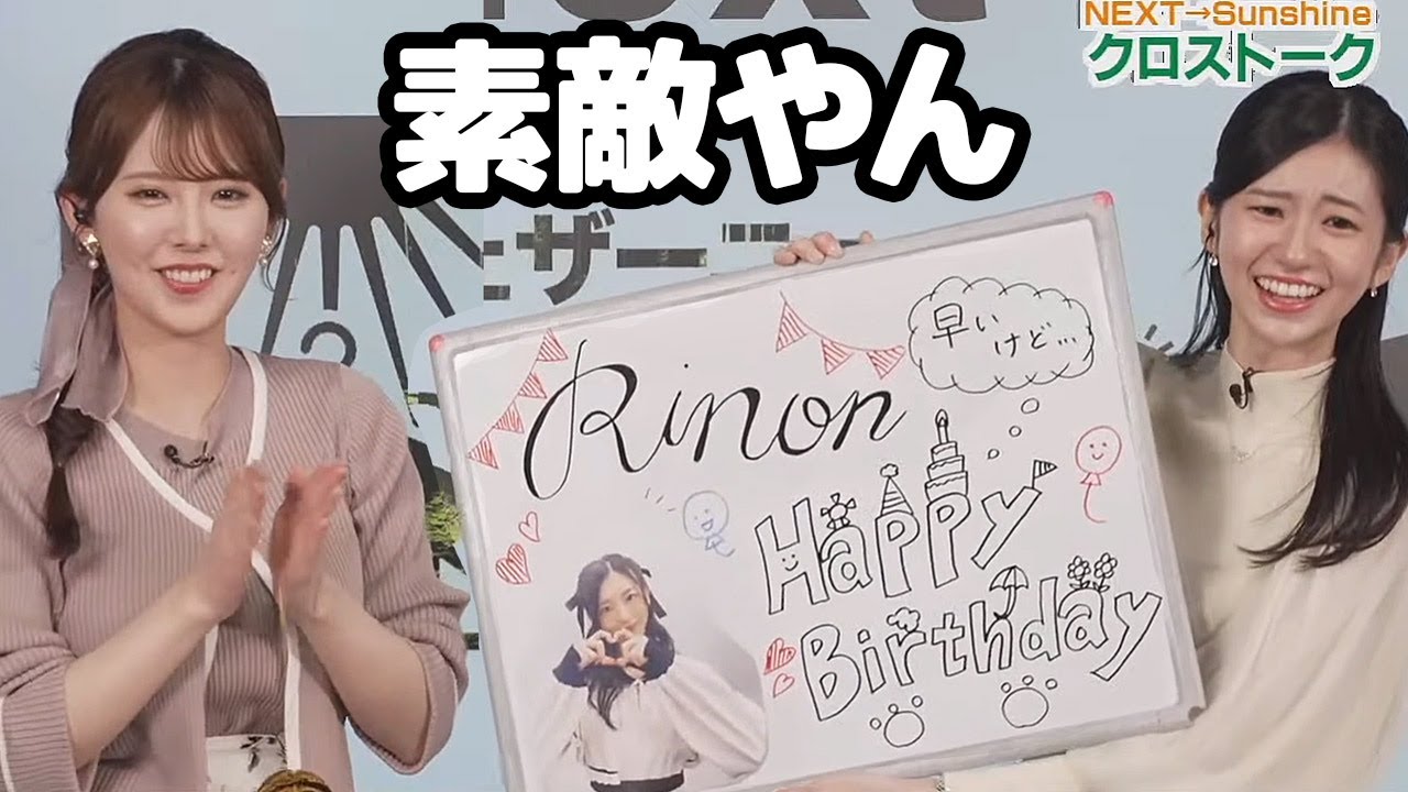 【大島璃音・小川千奈】サプライズで後輩に誕生日を祝ってもらい感動しちゃうお天気キャスター