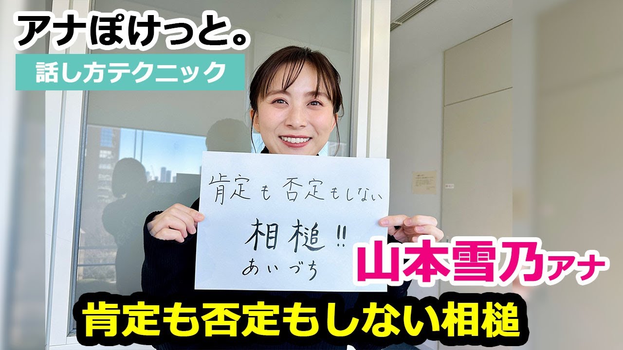 【アナぽけっと。】「肯定も否定もしない相槌」山本雪乃
