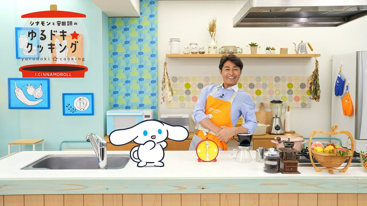 『シナモンと安田顕のゆるドキ☆クッキング』第22話　毎週土曜あさ 9時25分【TBS】