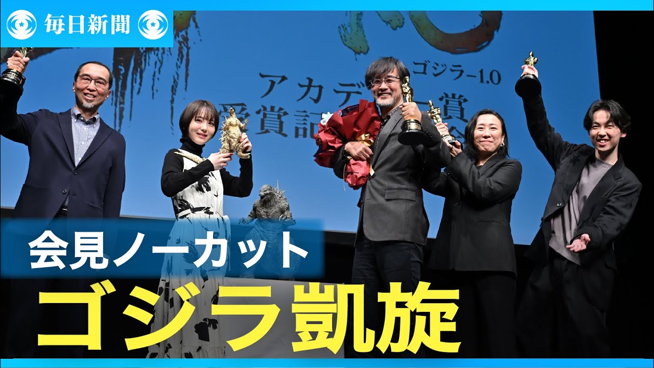 【会見ノーカット】「ゴジラ-1.0」山崎監督らが帰国　「映画の作り方、変わる可能性」