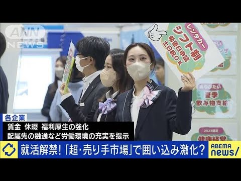 就活解禁！内定辞退も「プライオリティパス」で優遇？(2024年3月6日)