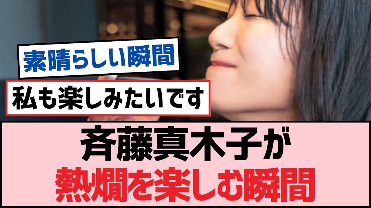 【SKE48】斉藤真木子が熱燗を楽しむ瞬間