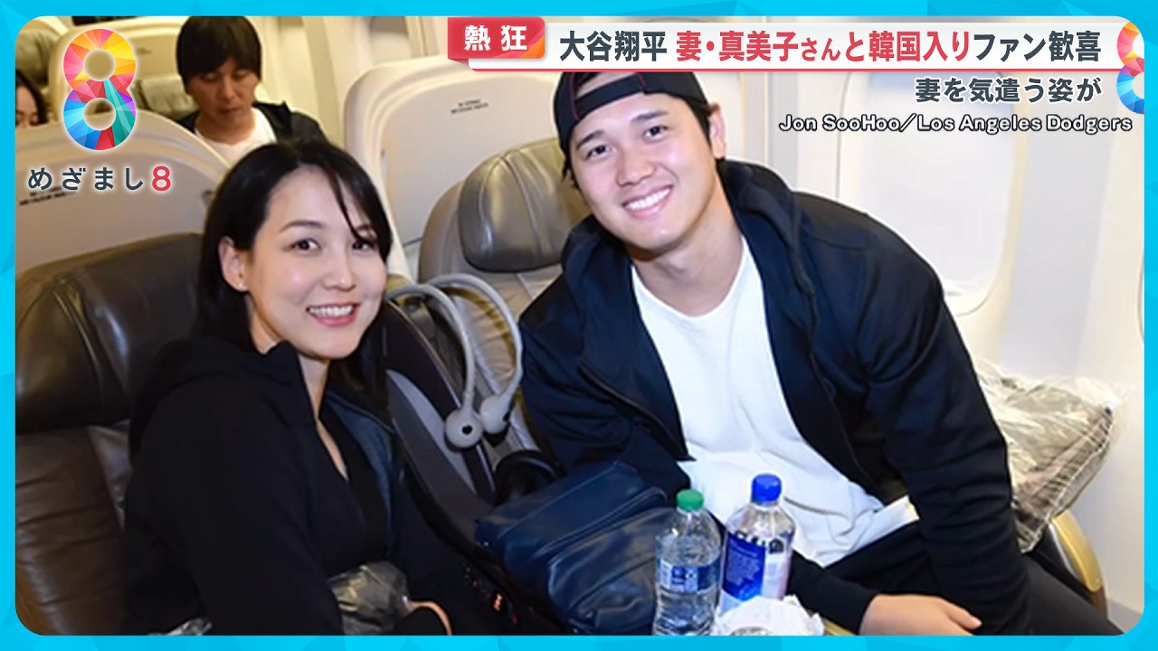 【熱狂】韓国でも大谷フィーバー リラックスして寄り添う妻と２ショット次々公開 現地取材【めざまし８ニュース】