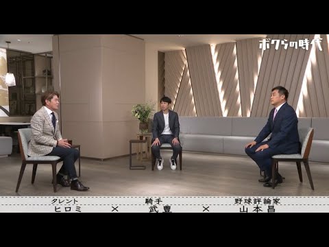 【ボクらの時代】ヒロミ × 武豊 × 山本昌