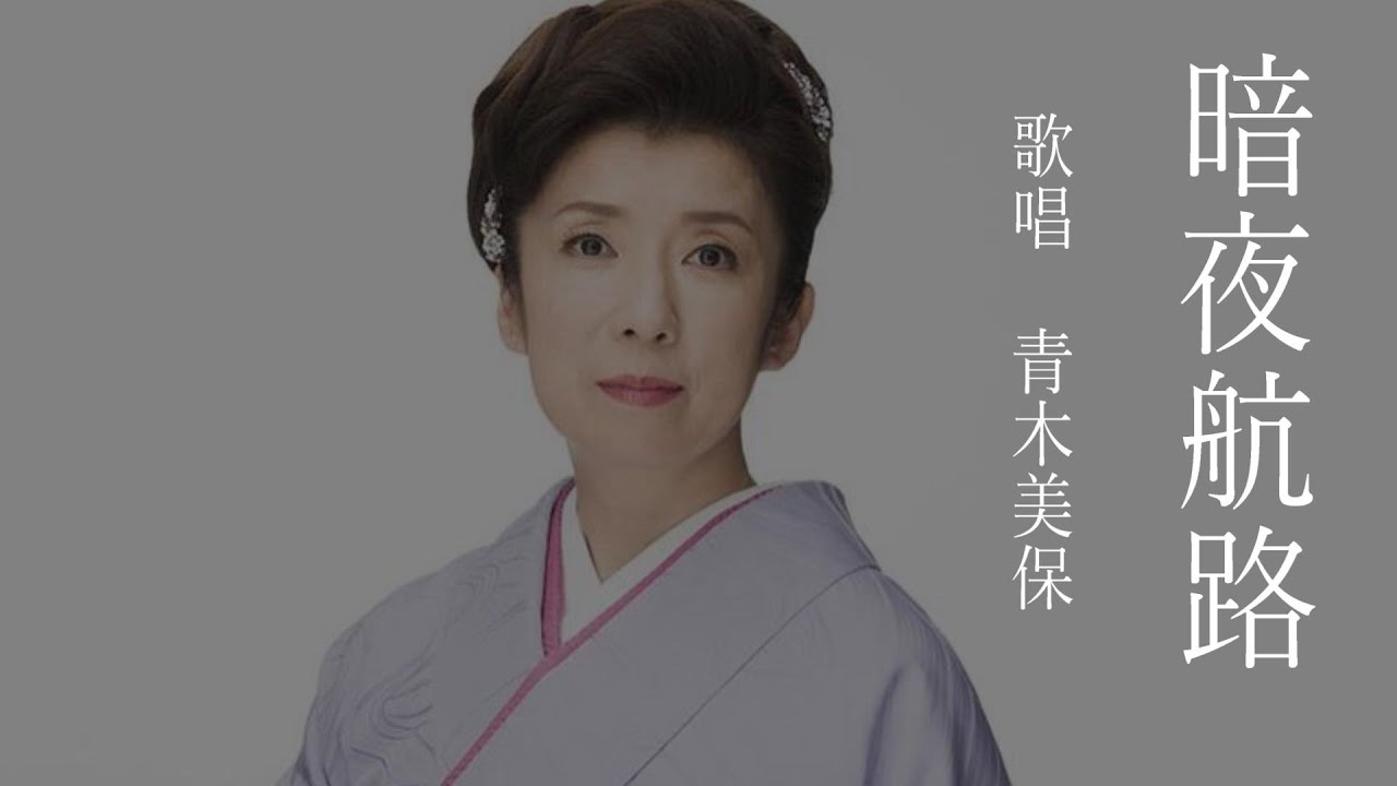 暗夜航路　青木美保さんの歌唱です