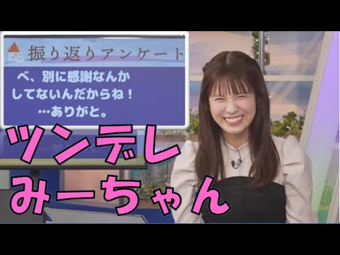 【戸北美月】(🍥´ω｀🍥)っ「ツンデレみーちゃん(ニコ生コメ有り)」